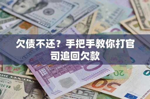 北京欠债不还？手把手教你打官司追回欠款