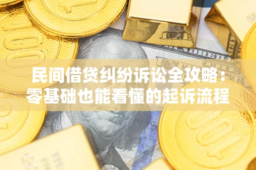 北京民间借贷纠纷诉讼全攻略：零基础也能看懂的起诉流程与证据整理指南