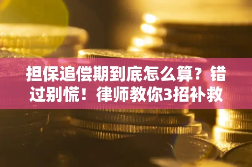 北京担保追偿期到底怎么算？错过别慌！律师教你3招补救