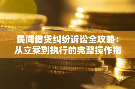 北京民间借贷纠纷诉讼全攻略：从立案到执行的完整操作指南