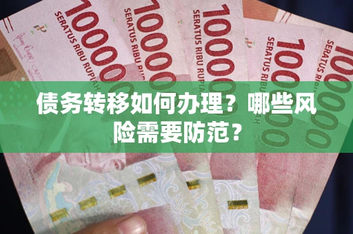 北京债务转移如何办理？哪些风险需要防范？