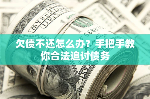 北京欠债不还怎么办？手把手教你合法追讨债务