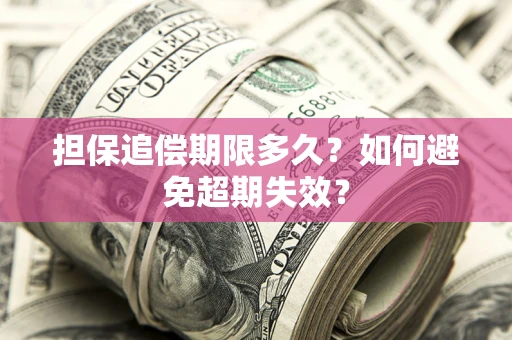 北京担保追偿期限多久？如何避免超期失效？
