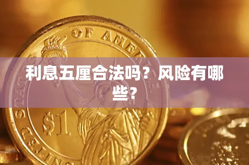 北京利息五厘合法吗？风险有哪些？