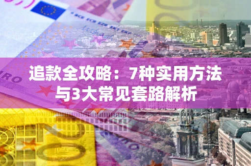 北京追款全攻略：7种实用方法与3大常见套路解析