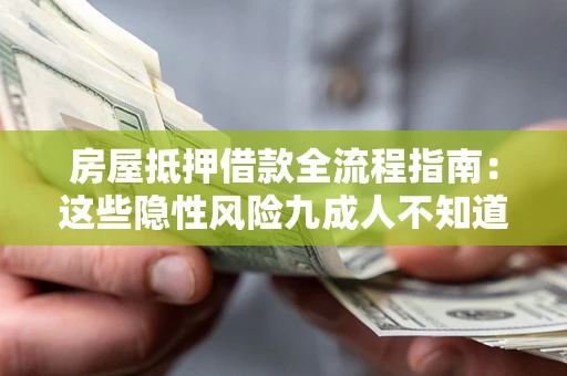 北京房屋抵押借款全流程指南：这些隐性风险九成人不知道