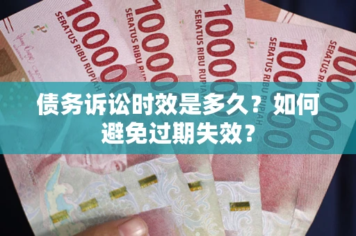 北京债务诉讼时效是多久？如何避免过期失效？