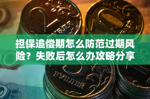 北京担保追偿期怎么防范过期风险？失败后怎么办攻略分享