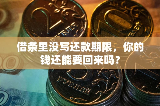 北京借条里没写还款期限，你的钱还能要回来吗？