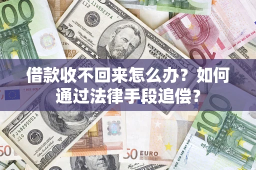 北京借款收不回来怎么办？如何通过法律手段追偿？