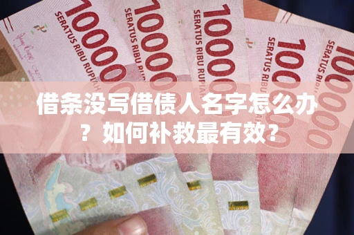 北京借条没写借债人名字怎么办？如何补救最有效？