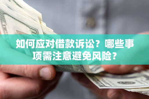 北京如何应对借款诉讼？哪些事项需注意避免风险？