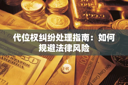 北京代位权纠纷处理指南：如何规避法律风险