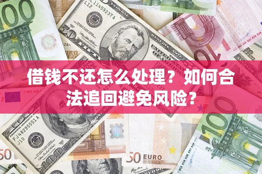 北京借钱不还怎么处理？如何合法追回避免风险？