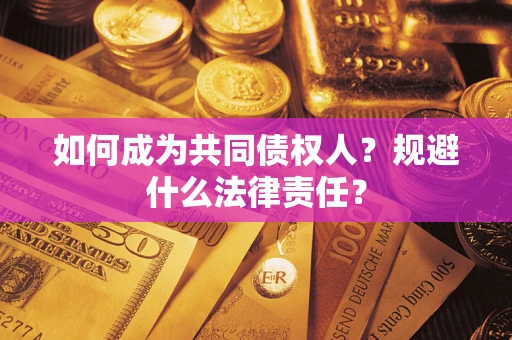 北京如何成为共同债权人？规避什么法律责任？