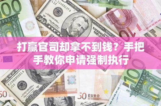 北京打赢官司却拿不到钱？手把手教你申请强制执行