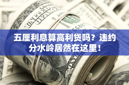 北京五厘利息算高利贷吗？违约分水岭居然在这里！
