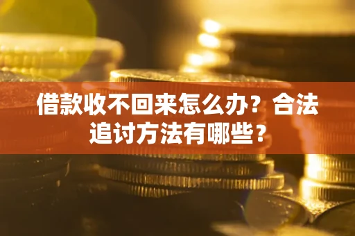 北京借款收不回来怎么办？合法追讨方法有哪些？