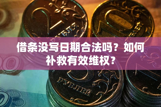 北京借条没写日期合法吗？如何补救有效维权？