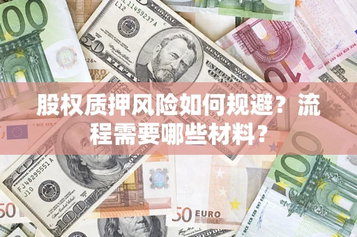 北京股权质押风险如何规避？流程需要哪些材料？