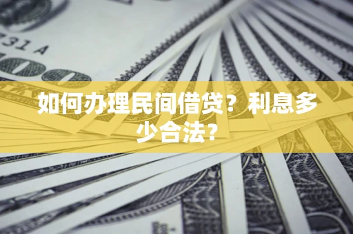 北京如何办理民间借贷？利息多少合法？