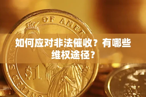 北京如何应对非法催收？有哪些维权途径？