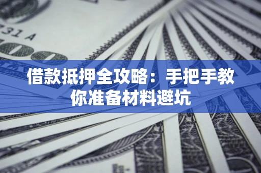 北京借款抵押全攻略：手把手教你准备材料避坑