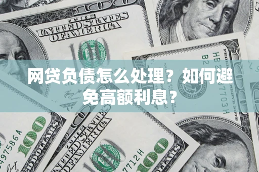 北京网贷负债怎么处理？如何避免高额利息？
