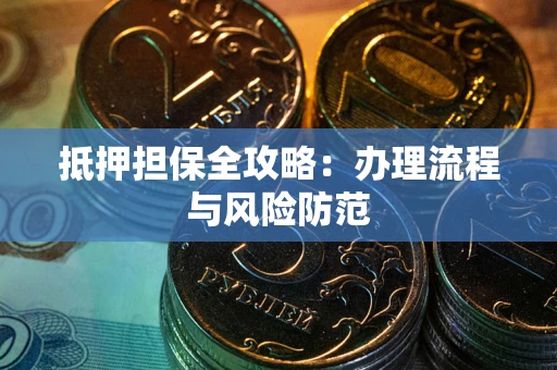 北京抵押担保全攻略：办理流程与风险防范
