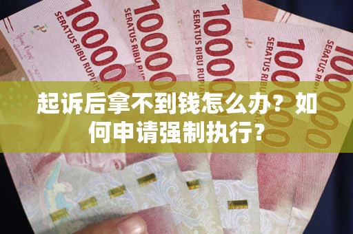 北京起诉后拿不到钱怎么办？如何申请强制执行？