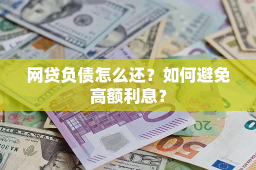北京网贷负债怎么还？如何避免高额利息？