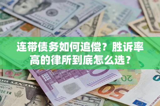 北京连带债务如何追偿？胜诉率高的律所到底怎么选？