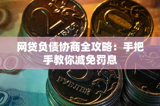 北京网贷负债协商全攻略：手把手教你减免罚息