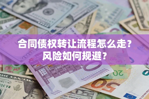 北京合同债权转让流程怎么走？风险如何规避？