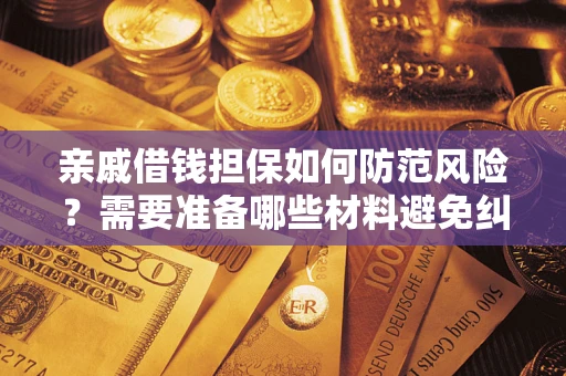 北京亲戚借钱担保如何防范风险？需要准备哪些材料避免纠纷？