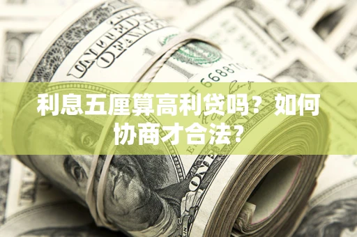 北京利息五厘算高利贷吗？如何协商才合法？