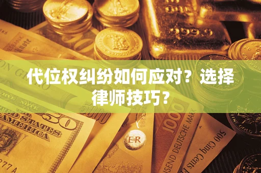 北京代位权纠纷如何应对？选择律师技巧？