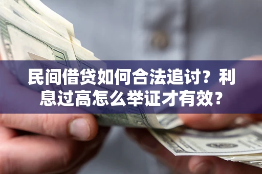 北京民间借贷如何合法追讨？利息过高怎么举证才有效？