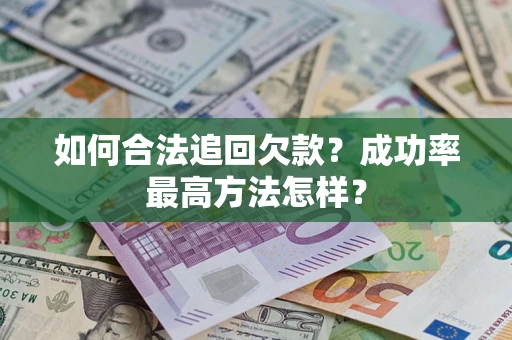 北京如何合法追回欠款？成功率最高方法怎样？