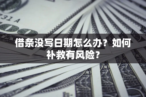 北京借条没写日期怎么办？如何补救有风险？
