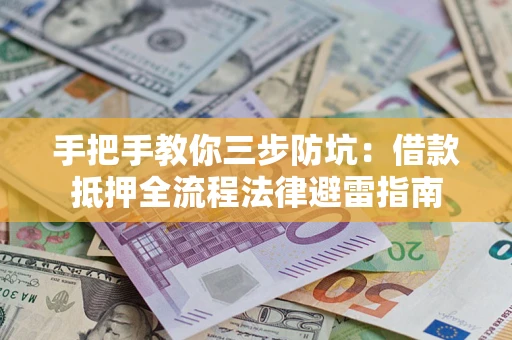 北京手把手教你三步防坑：借款抵押全流程法律避雷指南