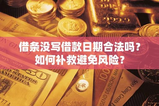 北京借条没写借款日期合法吗？如何补救避免风险？