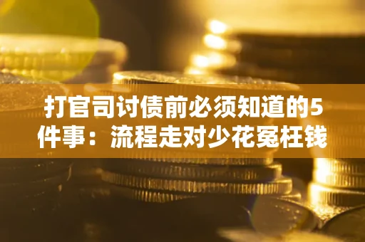 北京打官司讨债前必须知道的5件事：流程走对少花冤枉钱