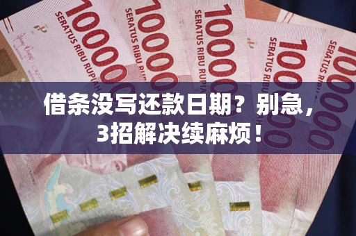 北京借条没写还款日期？别急，3招解决续麻烦！