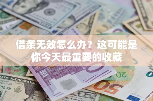 北京借条无效怎么办？这可能是你今天最重要的收藏