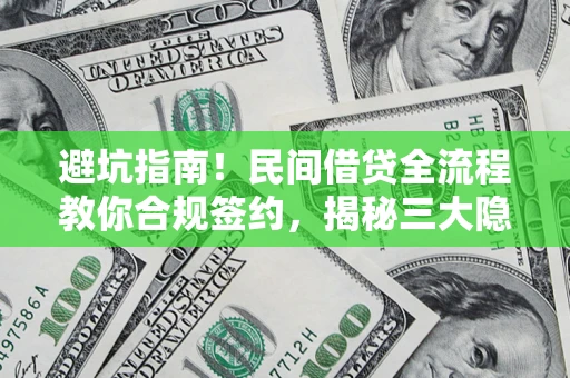 北京避坑指南！民间借贷全流程教你合规签约，揭秘三大隐形陷阱