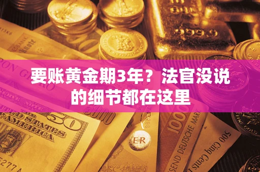 北京要账黄金期3年？法官没说的细节都在这里
