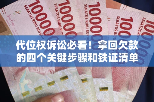 北京代位权诉讼必看！拿回欠款的四个关键步骤和铁证清单