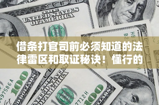 北京借条打官司前必须知道的法律雷区和取证秘诀！懂行的人已经留好这些证据