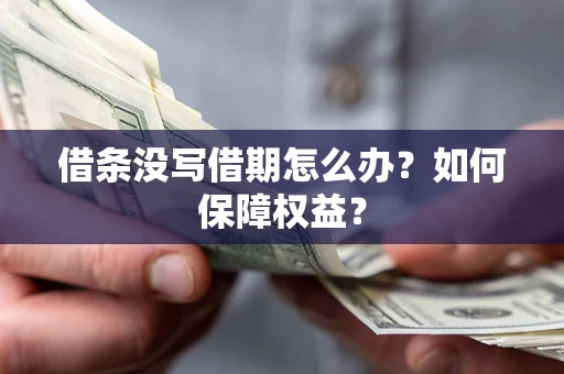 北京借条没写借期怎么办？如何保障权益？